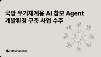 마키나락스, 14.6억 규모 국방 AI 개발환경 구축 사업 수주
