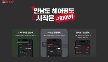 케이카 '내 차 관리 서비스' 1년 만에 15만대 등록