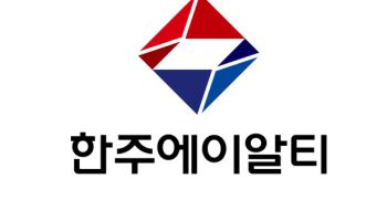 한주에이알티, 300억 투자처 공개 모집…"신성장동력 발굴"