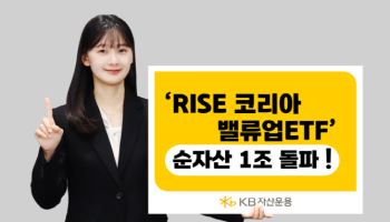 KB운용 ‘RISE 코리아밸류업 ETF’, 순자산 1조 돌파