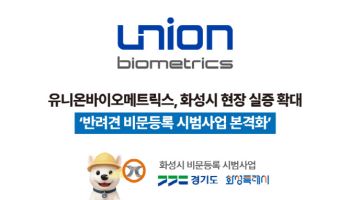 유니온바이오메트릭스, 화성시 반려견 비문등록 실증 참여
