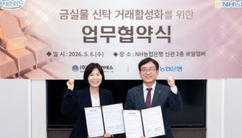NH농협은행, 삼성금거래소와 금 실물 신탁 활성화 추진