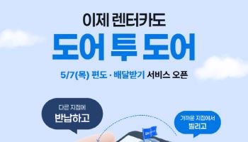 SK렌터카, 편도·배달받기 서비스 출시