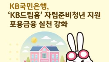 KB국민은행, 자립준비청년 지원하는 'KB드림홈' 대상자 선정