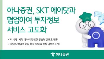 하나증권, SKT ‘에이닷’ 손잡고 AI 투자정보 서비스 강화