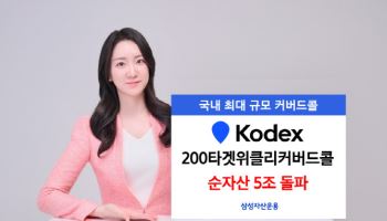 KODEX 200타겟위클리커버드콜 ETF, 순자산 5조 돌파