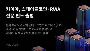 카이아, 아시아 스테이블코인·RWA 생태계 특화 전문 펀드 출범