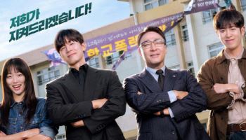 넷플릭스 '참교육', 내달 5일 공개 확정