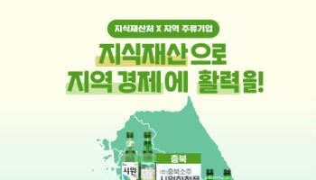 지역 소주 한잔에 부는 지역경제 활성화 효과