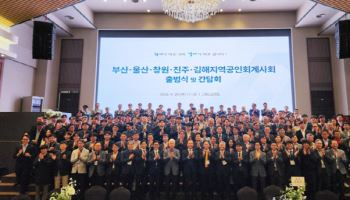 부산·울산·창원·진주·김해지역공인회계사회 공식 출범