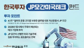 한국투자증권, ‘JP모간 미국테크 펀드’ 출시