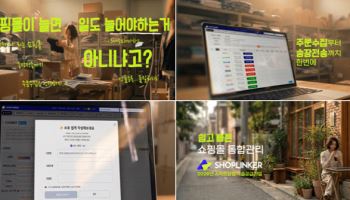 샵링커, AI 기반 쇼핑몰통합관리 솔루션 TV CF 론칭