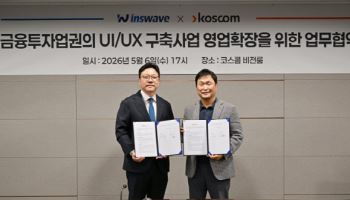 코스콤, 인스웨이브와 금융권 UI·UX 사업 '맞손'