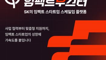 SK, ‘임팩트부스터’ 출범…소셜벤처 성장 지원 앞장