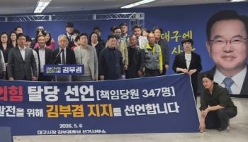 대구 국힘 책임당원 347명, 탈당 후 김부겸 지지…"자식들 위한 일"