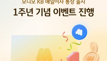 국민은행-삼성금융, 모니모 KB매일이자 통장 선착순 이벤트