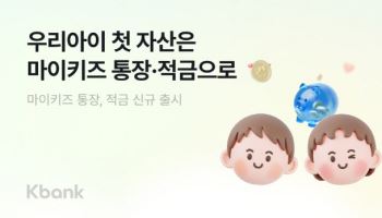 케이뱅크, 최고 연 8.5% 주는 ‘마이키즈 통장·적금’ 출시