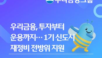 우리금융, 1기 신도시 재정비에 조기투자·금융지원