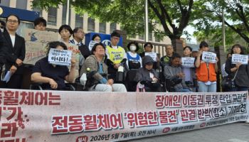 '전동휠체어=위험물' 1심 규탄한 전장연…항소심서 혐의 부인