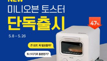 엔유씨전자, 2단 그릴 탑재한 ‘미니오븐 토스터’ 출시