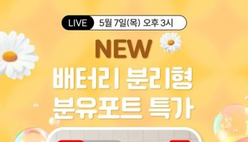 꿈비, 배터리 분리형 휴대용 분유포트 네이버 쇼핑라이브서 예약판매 진행
