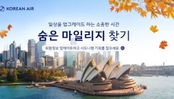 대한항공, 6월까지 ‘숨은 마일리지 찾기’ 프로모션 진행