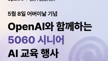 오픈AI·데이원컴퍼니, 어버이날 맞아 시니어 대상 ‘챗GPT 교육’ 진행