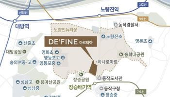 노량진뉴타운 프리미엄 브랜드 아파트 ‘드파인 아르티아’, 상반기 분양 예정
