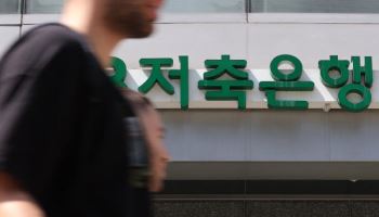 1억 보호한도 생기자 자금 재배치…저축은행 비용 부담 커졌다