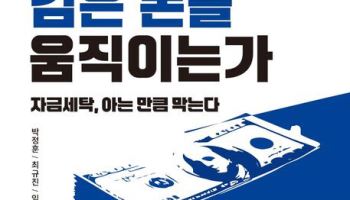 전문가들이 쓴 ‘검은 돈의 흐름’…실무 입문서 출간