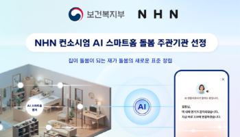 NHN 컨소시엄, 복지부 AI 스마트홈 과제 선정