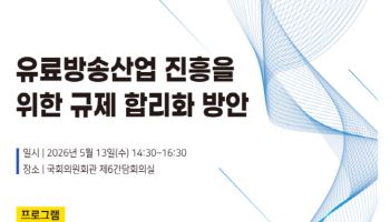 김우영·이해민 의원,  13일  유료방송 진흥 해법 국회서 논의