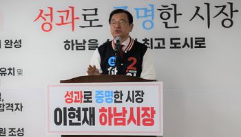 이현재 "검증된 실력으로 하남 골든타임 살릴 것"