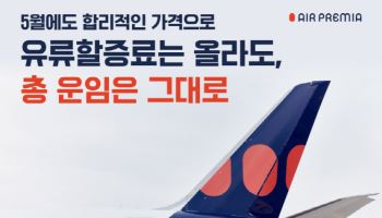 '유류할증료 올라도 총 운임은 그대로'…에어프레미아, 특가 프로모션
