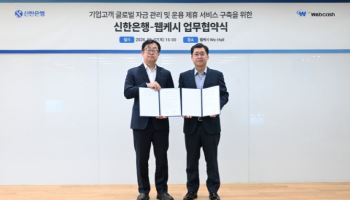 웹케시, 신한은행과 글로벌 자금관리 서비스 구축 협력