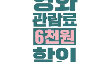 13일부터 6000원 영화관람 할인권 배포…발급 방법은?