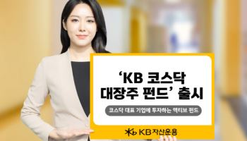 KB자산운용, ‘KB 코스닥 대장주 펀드’ 출시
