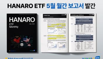 NH아문디운용, 5월 HANARO ETF 리포트 발간…'제국주의 2.0' 시대 AI 밸류체인 주목