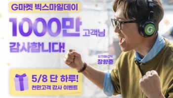 '천만 흥행' G마켓 빅스마일데이, 커피차 이벤트 쏜다