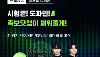 “시험 끝! 도파민 충전 이벤트”… 족보닷컴, T1 경기 티켓 등 혜택 제공