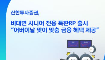 신한투자증권, 어버이날 맞아 연 3.4% '시니어 전용 특판RP' 출시