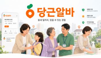 "살림 30년 최고 스펙"…당근알바 돌봄·가사 합격자 절반이 중장년층