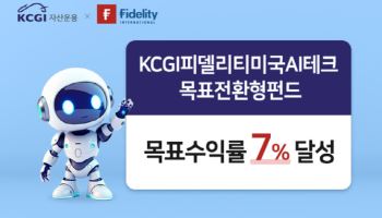 ‘KCGI 피델리티미국 AI 테크 목표전환형펀드’ 82일 만에 수익률 7% 달성