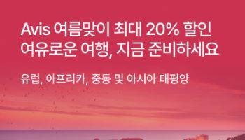 에이비스·버젯렌터카, 유럽·호주 최대 20% 할인 프로모션