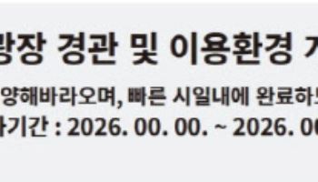 서울시설公, 공사현장 현수막 디자인 미관 개선…"가독성·안전성↑"