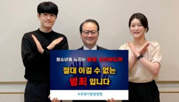 성대규 동양생명 대표, ‘청소년 불법 도박 근절 릴레이 캠페인’ 동참