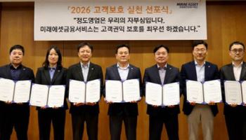 "정도영업이 우리의 자부심"…미래에셋금융서비스, ‘고객보호 선포식’ 개최