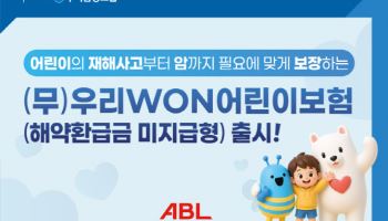 ABL생명, '우리WON어린이보험' 업그레이드 출시