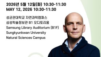 성균관대, 노벨화학상 벤자민 리스트 교수 초청 특강