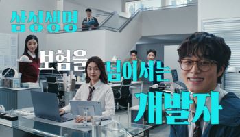 삼성생명, 신규 광고 캠페인 '보험을 넘어서는 개발' 1000만뷰 돌파